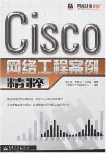 Cisco網(wǎng)絡(luò)工程案例精粹 從設(shè)計到運維的實戰(zhàn)解析