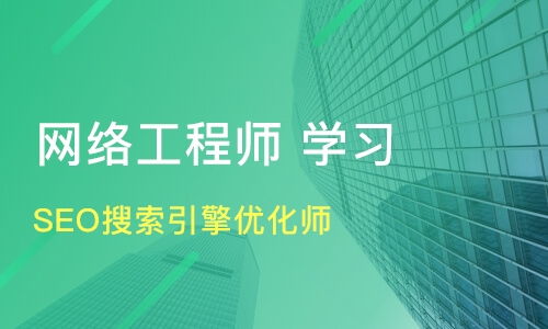 石家莊SEO優(yōu)化與網(wǎng)絡(luò)工程師培訓選擇指南