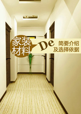 家裝材料的簡要介紹及選擇依據(jù)——裝修保障網(wǎng)
